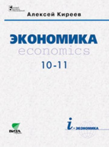 Экономика: интерактивный интернет-учебник для 10-11 кл